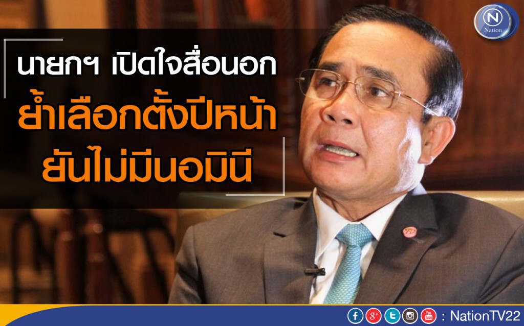 นายกฯ เปิดใจสื่อนอก ย้ำเลือกตั้งปีหน้า ยืนยันไม่มีนอมินี นายกฯ เปิดใจสื่อนอก ย้ำเลือกตั้งปีหน้า ยืนยันไม่มีนอมินี