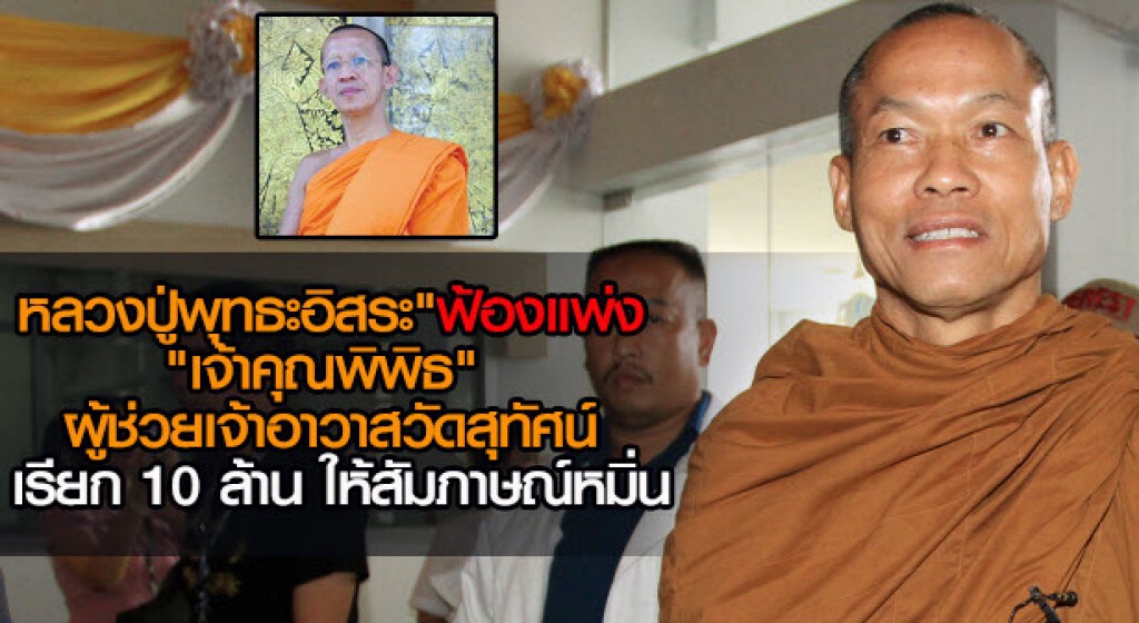 "พุทธะอิสระ" ฟ้องแพ่ง " เจ้าคุณพิพิธ" เรียก 10 ล้าน ให้สัมภาษณ์หมิ่น ! "พุทธะอิสระ" ฟ้องแพ่ง " เจ้าคุณพิพิธ" เรียก 10 ล้าน ให้สัมภาษณ์หมิ่น !