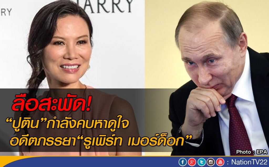 "ปูติน" เดทกับอดีตภรรยา "รูเพิร์ท เมอร์ด็อก"