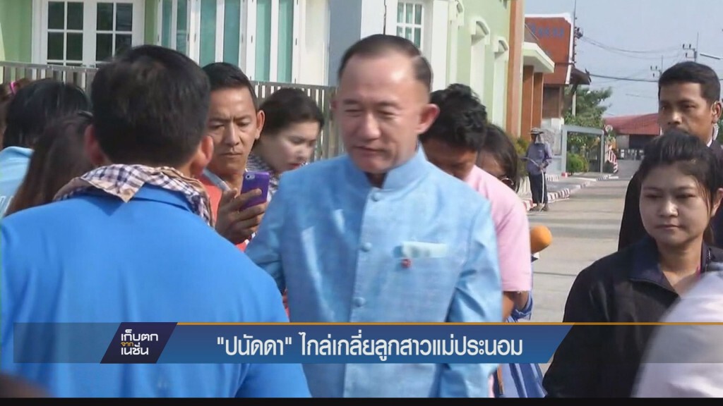 เก็บตกค่ำ - "ปนัดดา" ไกล่เกลี่ยลูกสาวแม่ประนอม