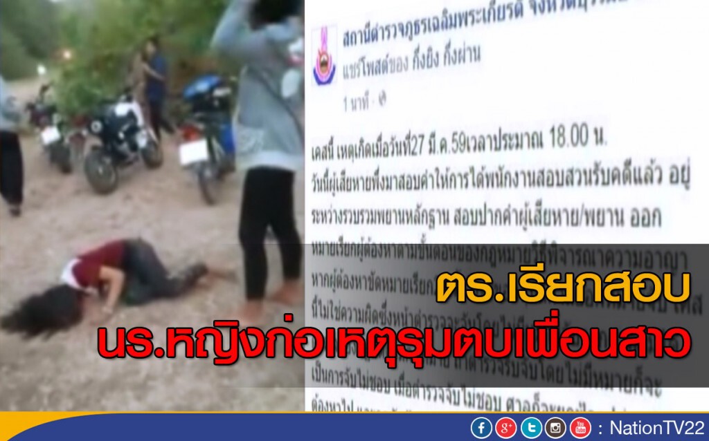 ตร.เรียกสอบ นร.หญิงก่อเหตุรุมตบเพื่อนสาว ตร.เรียกสอบ นร.หญิงก่อเหตุรุมตบเพื่อนสาว