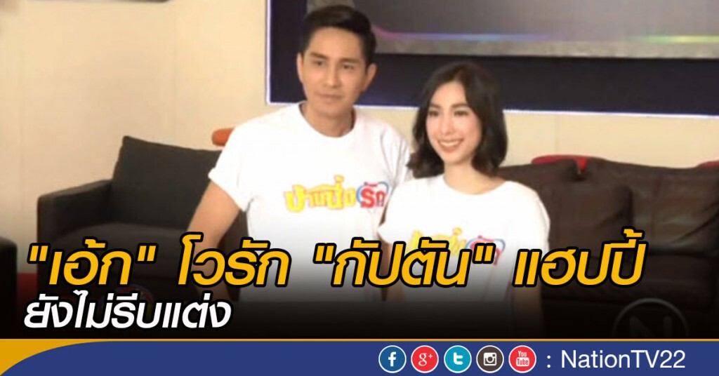 "เอ้ก" โวรัก "กัปตัน" แฮปปี้ ยังไม่รีบแต่ง "เอ้ก" โวรัก "กัปตัน" แฮปปี้ ยังไม่รีบแต่ง