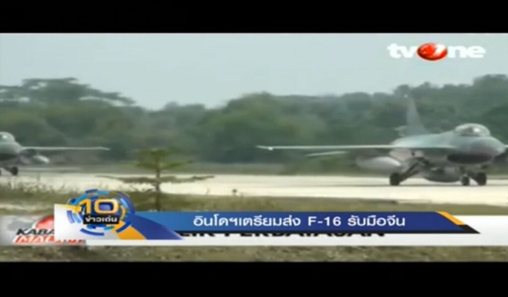 อินโดฯ เตรียมส่ง F-16 รับมือจีน อินโดฯ เตรียมส่ง F-16 รับมือจีน