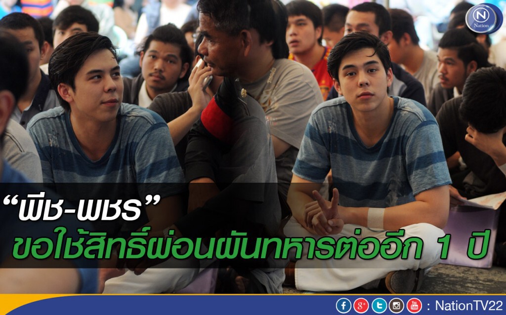 “พีช-พชร” ขอใช้สิทธิ์ผ่อนผันทหารต่ออีก 1 ปี “พีช-พชร” ขอใช้สิทธิ์ผ่อนผันทหารต่ออีก 1 ปี
