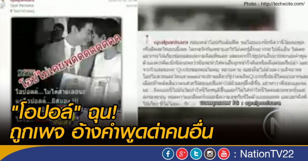 "โอปอล์" ฉุนถูกเพจ อ้างคำพูดด่าคนอื่น "โอปอล์" ฉุนถูกเพจ อ้างคำพูดด่าคนอื่น