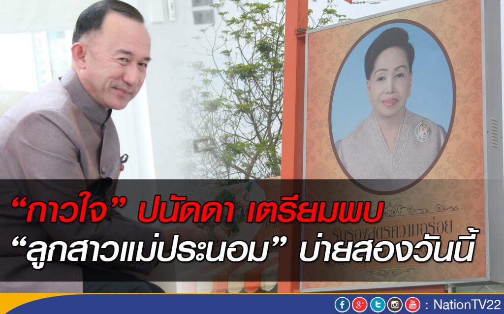 ปนัดดา เตรียมพบ "ลูกสาวแม่ประนอม" บ่ายสองวันนี้ ปนัดดา เตรียมพบ "ลูกสาวแม่ประนอม" บ่ายสองวันนี้