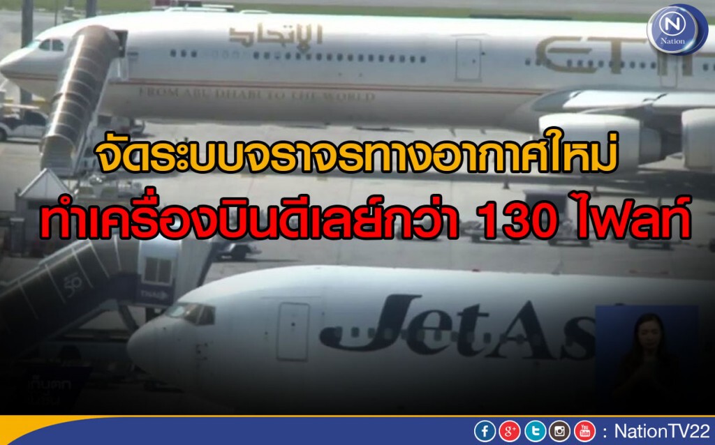 จัดระเบียบเที่ยวบิน เครื่องบินดีเลย์ 130 เที่ยวบิน