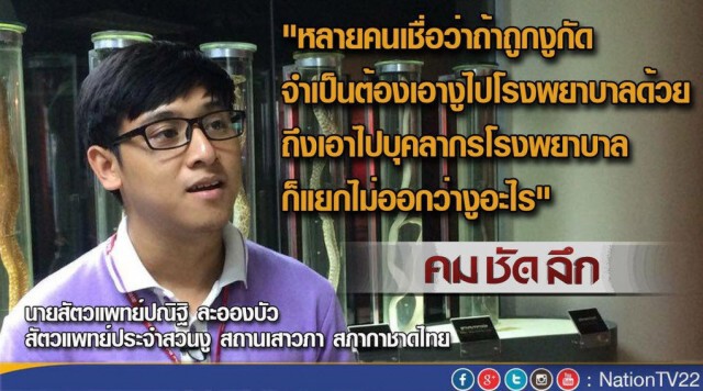 "คม ชัด ลึก" “รับมือ งูเข้าบ้าน”