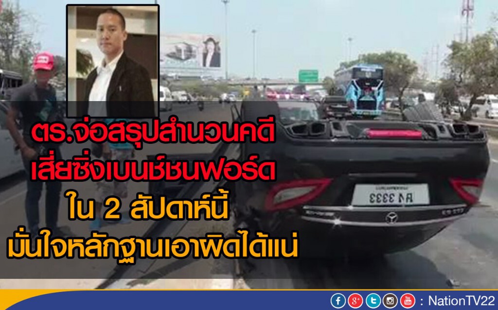 ตร.จ่อสรุปสำนวนคดีเสี่ยซิ่งเบนช์ชนฟอร์ด
ใน 2 สัปดาห์นี้ มั่นใจหลักฐานเอาผิดได้แน่ ตร.จ่อสรุปสำนวนคดีเสี่ยซิ่งเบนช์ชนฟอร์ด
ใน 2 สัปดาห์นี้ มั่นใจหลักฐานเอาผิดได้แน่