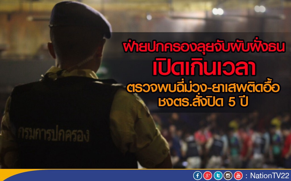 ฝ่ายปกครองลุยจับผับดังย่านฝั่งธนฯเปิดเกินเวลาตรวจพบฉี่ม่วง-ยาเสพติดอื้อ ชงตร.สั่งปิด 5 ปี