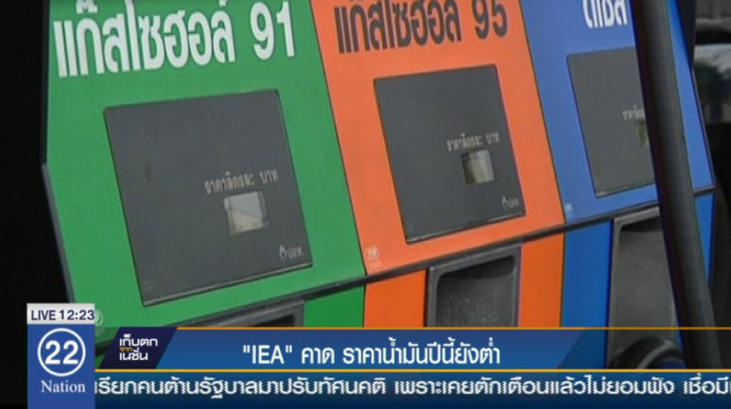 'IEA' คาด ราคาน้ำมันปีนี้ยังต่ำ 'IEA' คาด ราคาน้ำมันปีนี้ยังต่ำ
