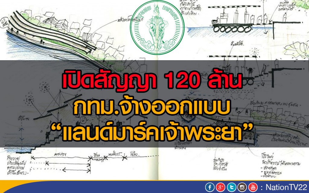 เปิดสัญญา 120 ล้าน กทม.จ้างออกแบบแลนด์มาร์คเจ้าพระยา เปิดสัญญา 120 ล้าน กทม.จ้างออกแบบแลนด์มาร์คเจ้าพระยา