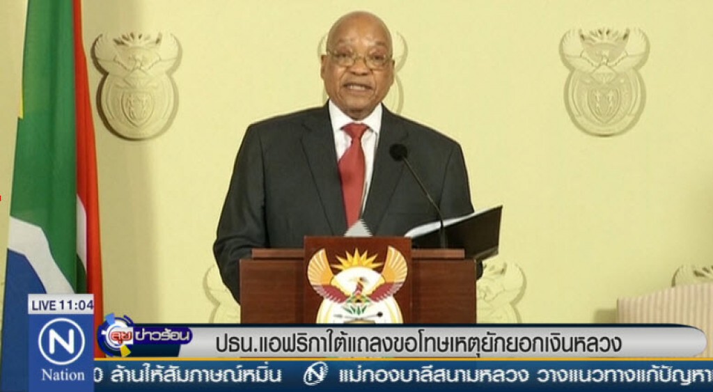 ปธน.แอฟริกาใต้แถลงขอโทษเหตุยักยอกเงินหลวง ปธน.แอฟริกาใต้แถลงขอโทษเหตุยักยอกเงินหลวง