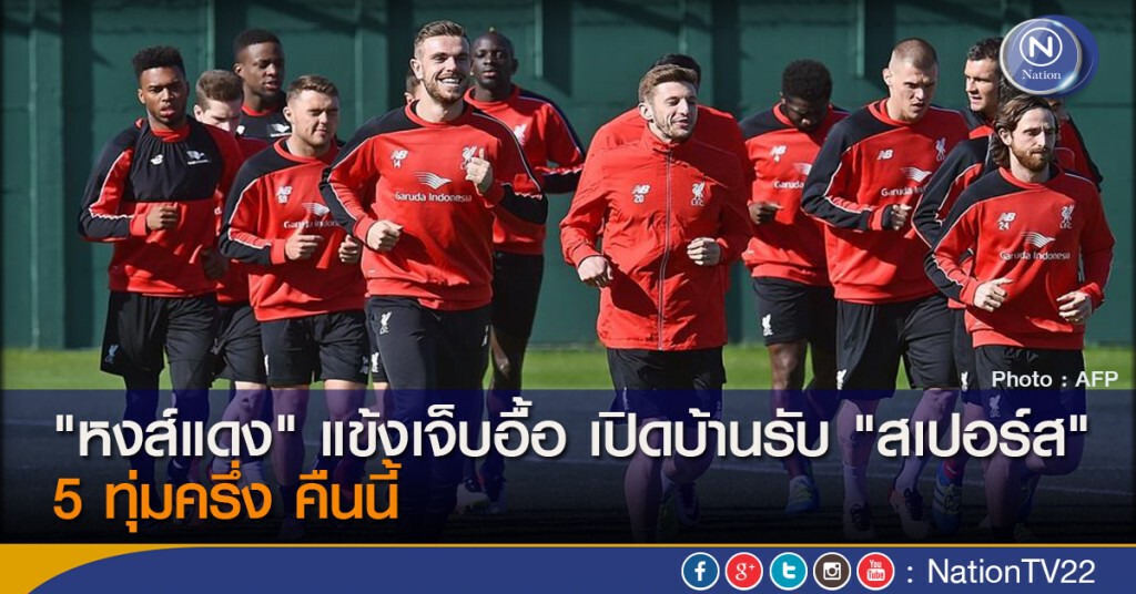 "หงส์แดง" แข้งเจ็บอื้อ เปิดบ้านรับ "สเปอร์ส" 5 ทุ่มครึ่ง คืนนี้