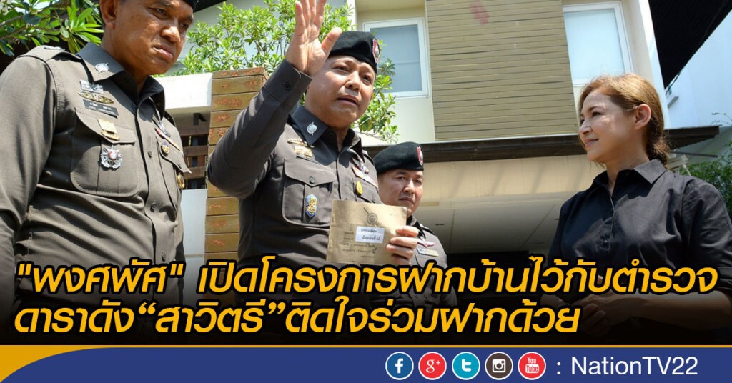 “พงศพัศ” เปิดโครงการฝากบ้านกับตำรวจช่วงสงกรานต์ ใช้ไลน์สื่อสาร-ดาราดัง“สาวิตรี”ติดใจร่วมฝากด้วย