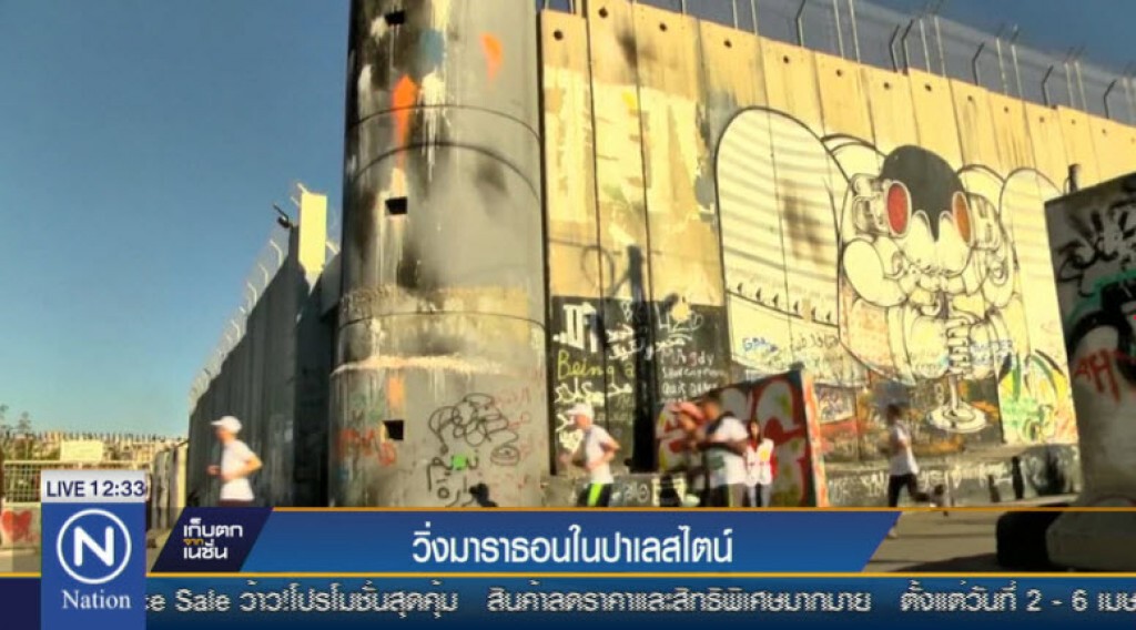 วิ่งมาราธอนในปาเลสไตน์ วิ่งมาราธอนในปาเลสไตน์