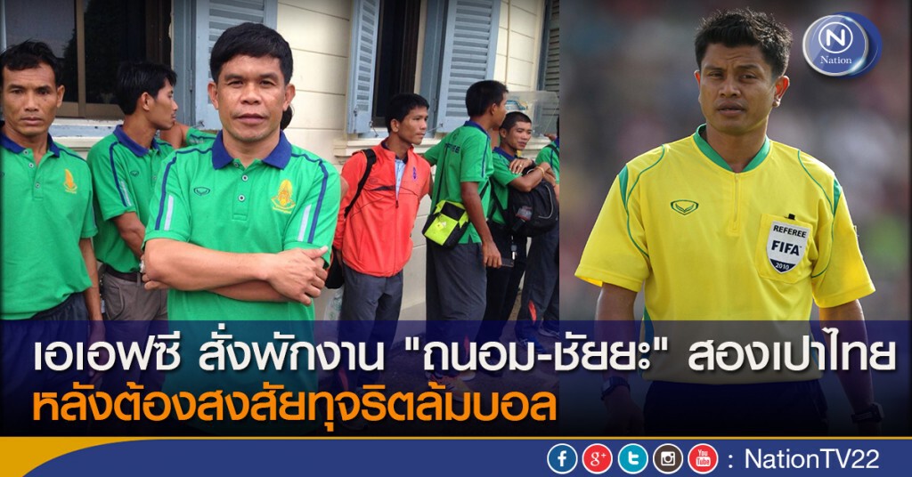เอเอฟซี สั่งพักงาน "ถนอม-ชัยยะ" สองเปาไทย หลังต้องสงสัยทุจริตล้มบอล