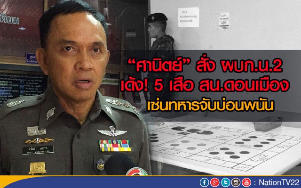 เด้ง 5 เสือสน.ดอนเมือง เซ่นทหารจับบ่อนพนัน เด้ง 5 เสือสน.ดอนเมือง เซ่นทหารจับบ่อนพนัน