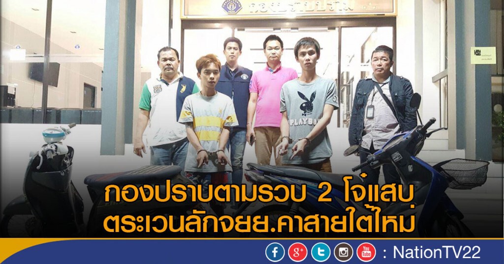 กองปราบตามรวบ 2 โจ๋แสบ
ตระเวนลักจยย.คาสายใต้ใหม่