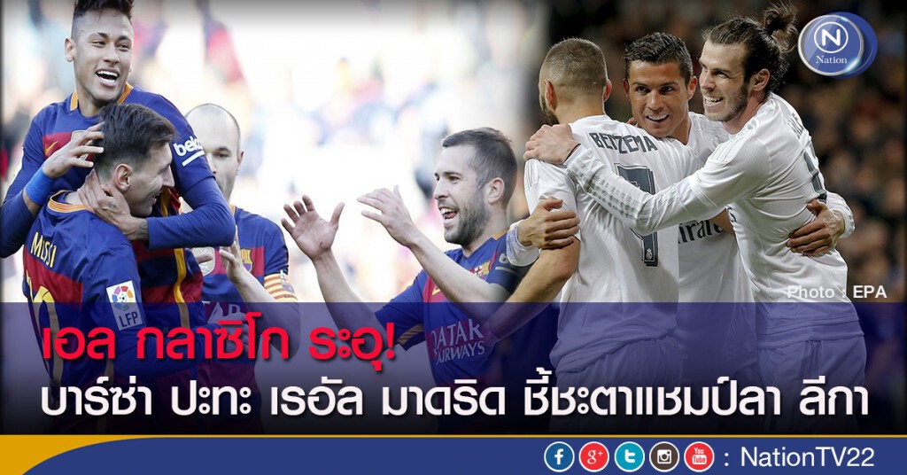 เอล กลาซิโก ระอุ! บาร์ซ่า ปะทะ เรอัล มาดริด ชี้ชะตาแชมป์ลา ลีกา