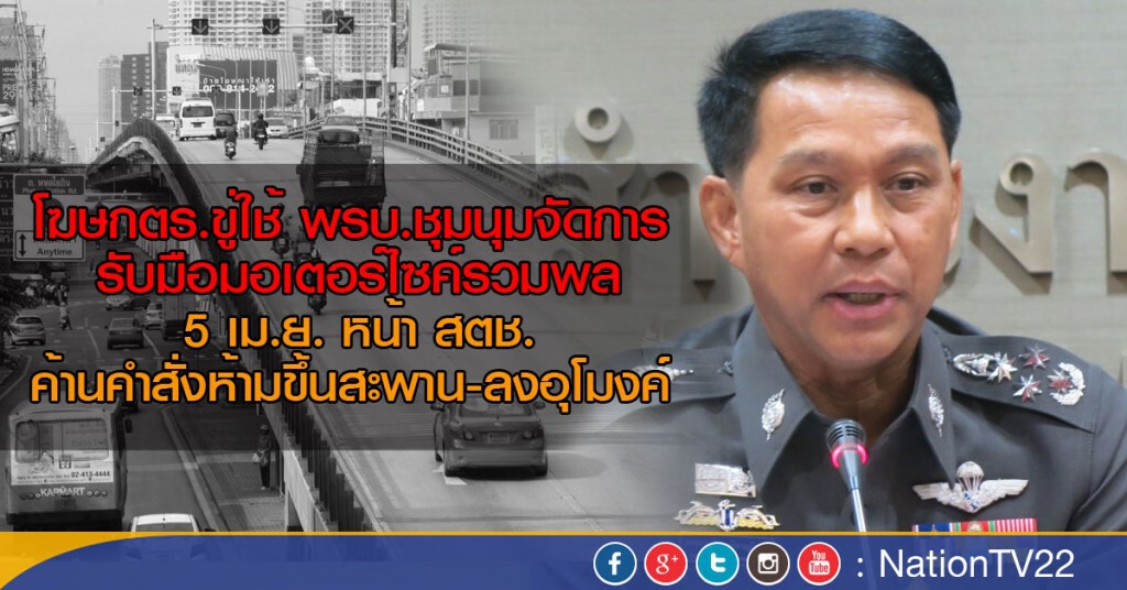 โฆษกตร.ขู่ใช้ พรบ.ชุมนุมจัดการ 
รับมือมอเตอร์ไซค์รวมพลค้านคำสั่งห้ามขึ้นสะพาน-ลงอุโมงค์