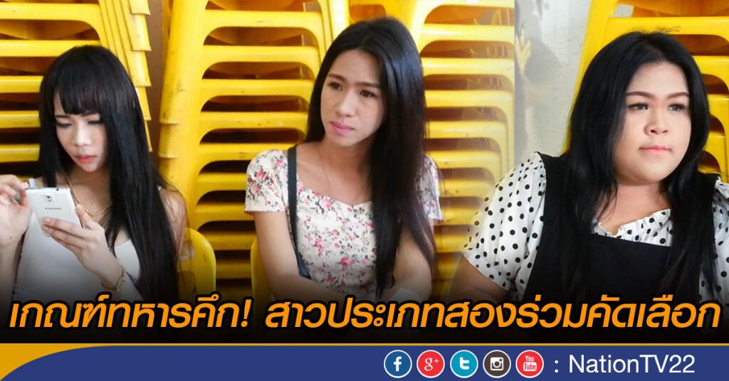 เกณฑ์ทหารคึก! สาวประเภทสองร่วมคัดเลือก เกณฑ์ทหารคึก! สาวประเภทสองร่วมคัดเลือก
