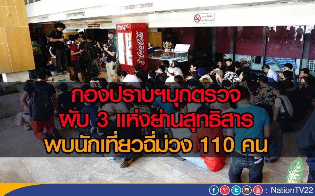 กองปราบฯบุกตรวจผับ 3 แห่งย่านสุทธิสาร
พบนักเที่ยวฉี่ม่วง 110 คน