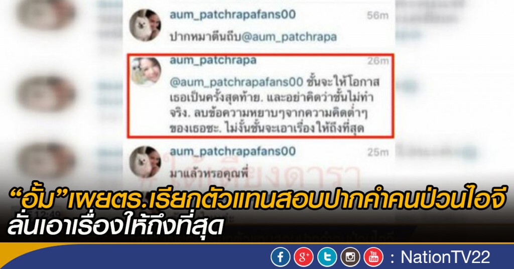 อั้มเผยตร.เรียกตัวแทนสอบปากคำคนป่วนไอจี อั้มเผยตร.เรียกตัวแทนสอบปากคำคนป่วนไอจี