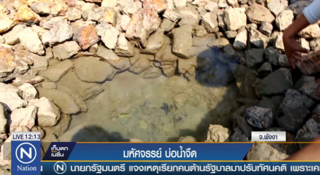 มหัศจรรย์ บ่อน้ำจืด มหัศจรรย์ บ่อน้ำจืด