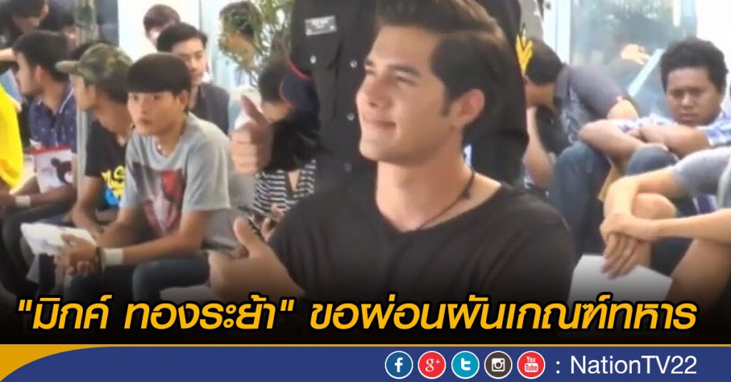 "มิกค์ ทองระย้า" ขอผ่อนผัน เกณฑ์ทหาร "มิกค์ ทองระย้า" ขอผ่อนผัน เกณฑ์ทหาร