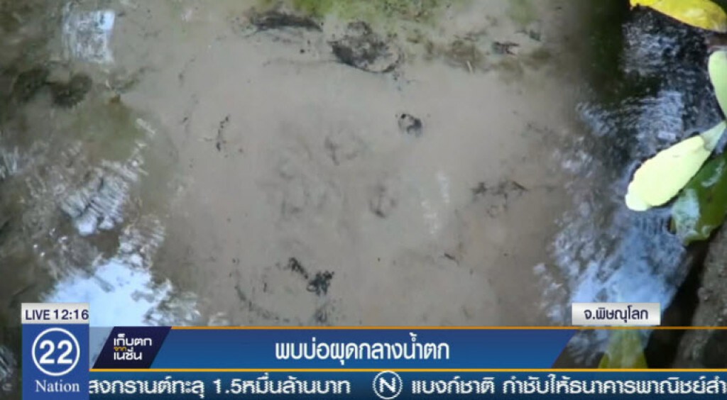 พบบ่อผุดกลางน้ำตก พบบ่อผุดกลางน้ำตก