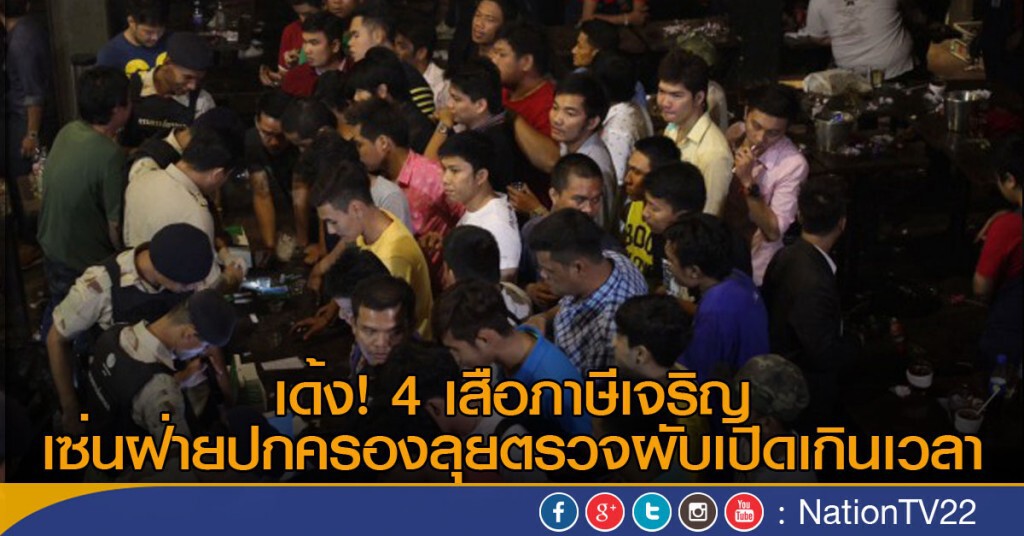 เด้ง 4 เสือภาษีเจริญ เซ่นฝ่ายปกครองลุยตรวจผับเปิดเกินเวลา เด้ง 4 เสือภาษีเจริญ เซ่นฝ่ายปกครองลุยตรวจผับเปิดเกินเวลา