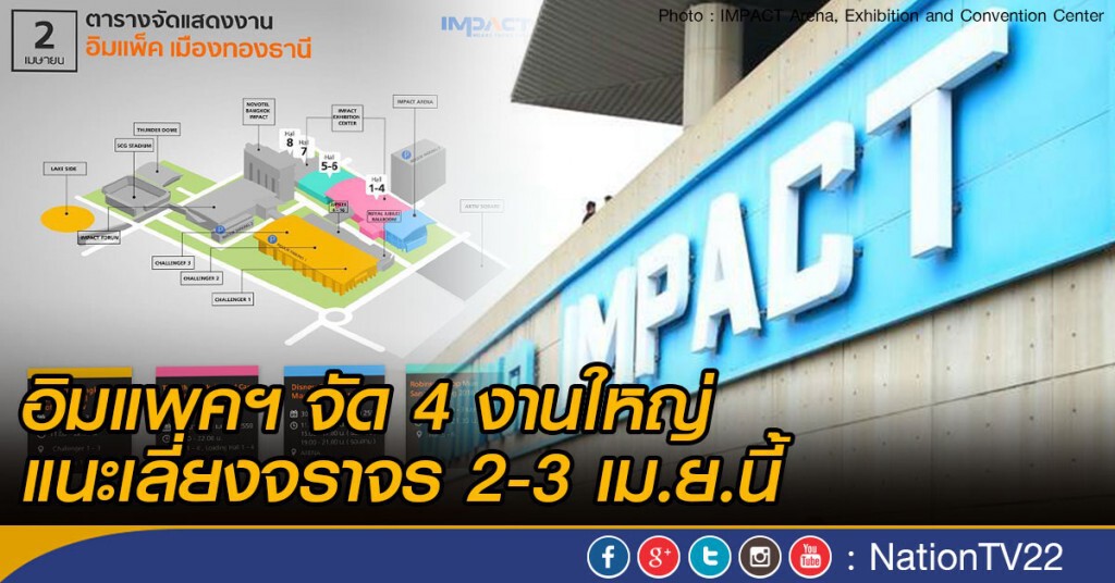อิมแพคฯ จัด 4 งานใหญ่
แนะเลี่ยงจราจร 2-3 เม.ย.นี้ อิมแพคฯ จัด 4 งานใหญ่
แนะเลี่ยงจราจร 2-3 เม.ย.นี้
