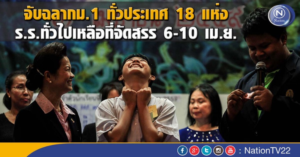 จับฉลากม.1 ทั่วประเทศ 18 แห่ง   ร.ร.ทั่วไปเหลือที่จัดสรร 6-10 เม.ย.