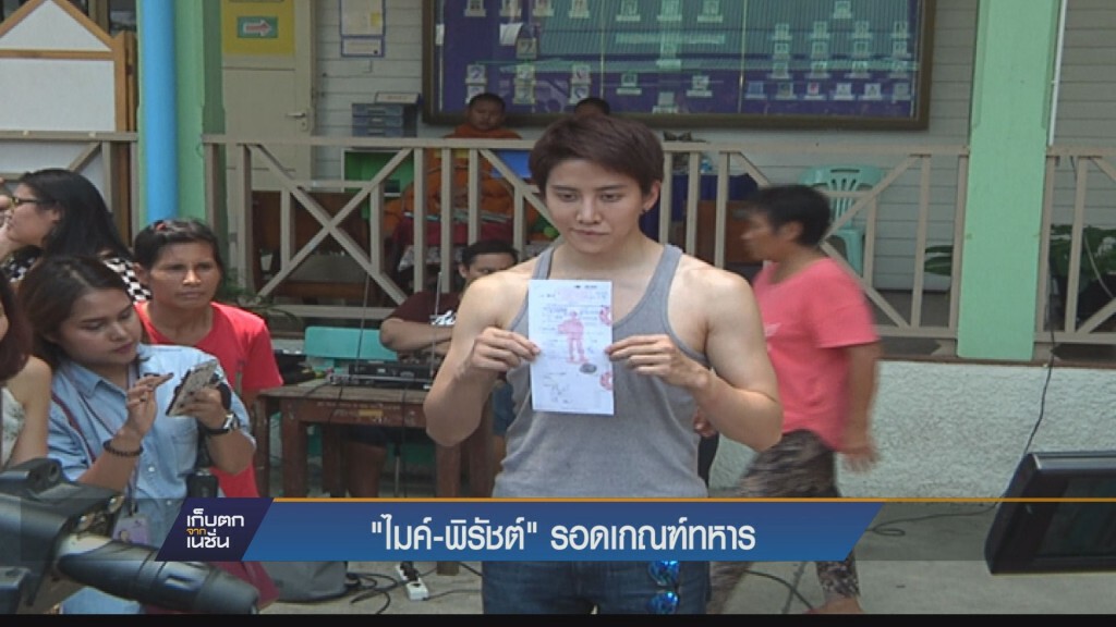 เก็บตกเย็น - "ไมค์ พิรัชต์" รอดเกณฑ์ทหาร