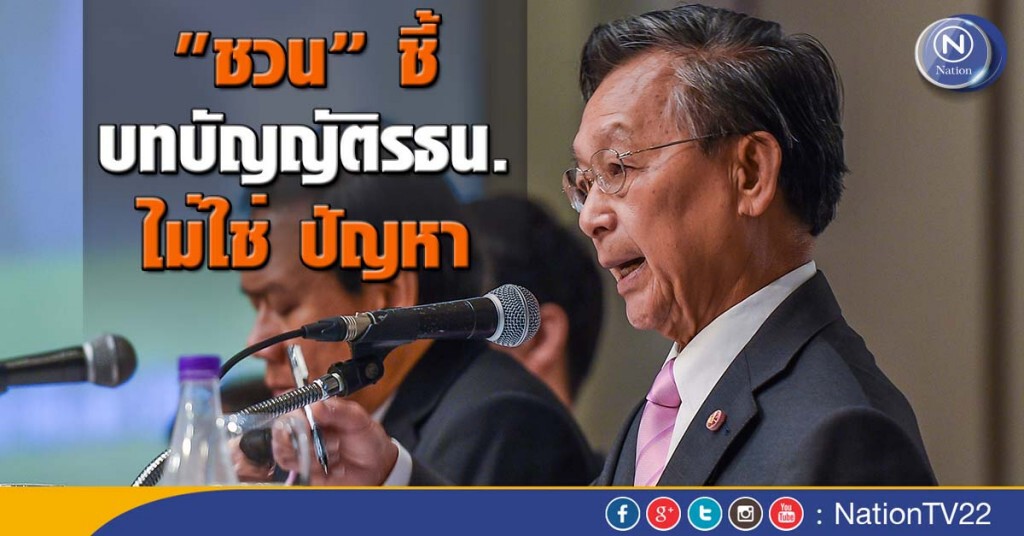 "ชวน” ชี้ บทบัญญัติรธน. ไม่ใช่ ปัญหา "ชวน” ชี้ บทบัญญัติรธน. ไม่ใช่ ปัญหา