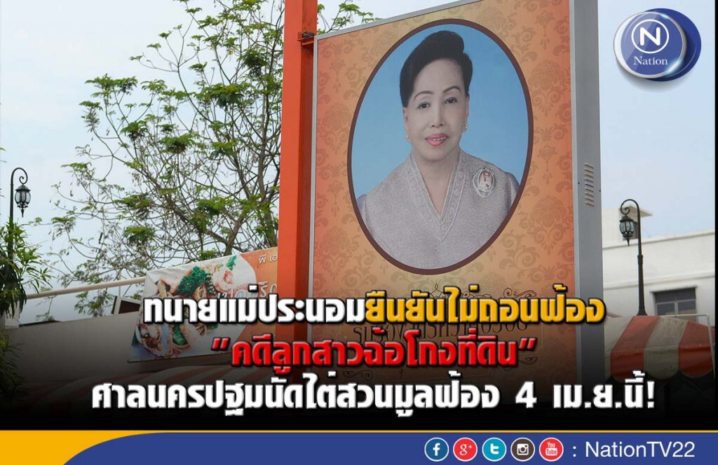 ทนายแม่ประนอมยืนยันไม่ถอนฟ้อง"คดีลูกสาวฉ้อโกงที่ดิน" ทนายแม่ประนอมยืนยันไม่ถอนฟ้อง"คดีลูกสาวฉ้อโกงที่ดิน"