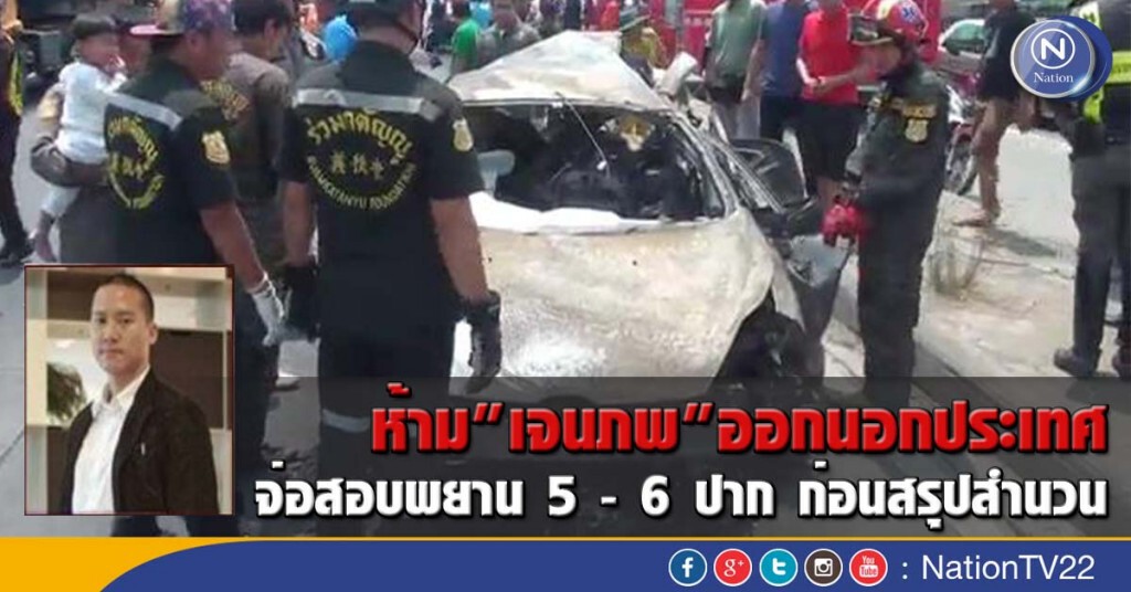 ห้าม"เจนภพ"ออกนอกประเทศ จ่อสอบพยาน5-6ปาก ก่อนสรุปสำนวน ห้าม"เจนภพ"ออกนอกประเทศ จ่อสอบพยาน5-6ปาก ก่อนสรุปสำนวน