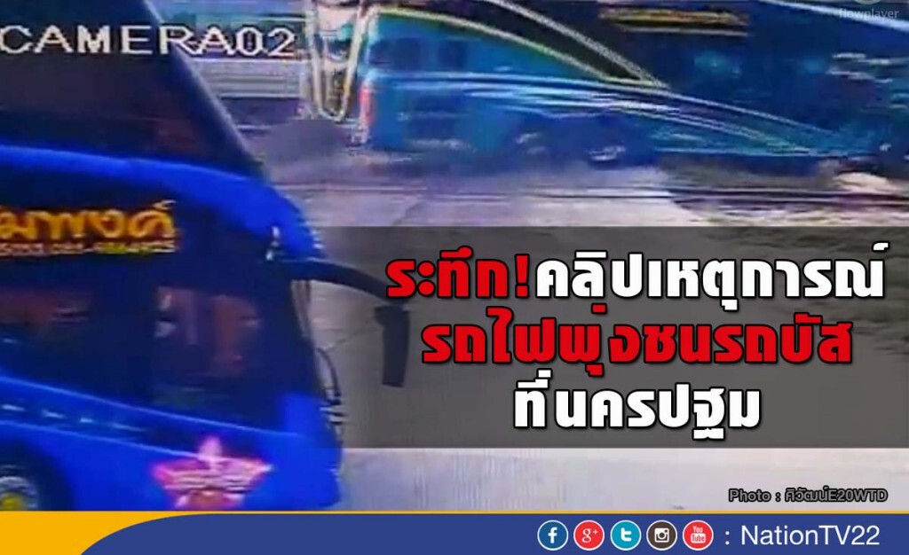 ระทึก! คลิปเหตุการณ์ รถไฟพุ่งชนรถบัส ที่นครปฐม