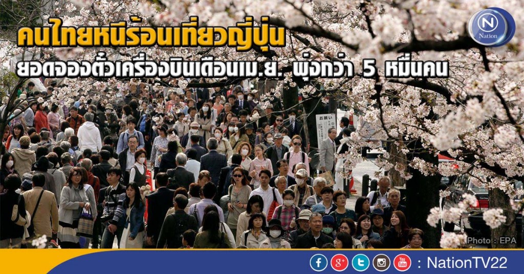 คนไทยหนีร้อนเที่ยวญี่ปุ่น ยอดจองตั๋วเครื่องบินเดือนเม.ย. พุ่งกว่า  5 หมื่นคนแล้ว
