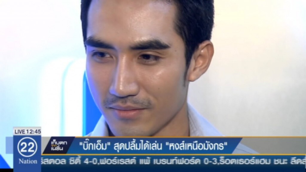 "บิ๊กเอ็ม"สุดปลื้มได้เล่น "หงส์เหนือมังกร" "บิ๊กเอ็ม"สุดปลื้มได้เล่น "หงส์เหนือมังกร"