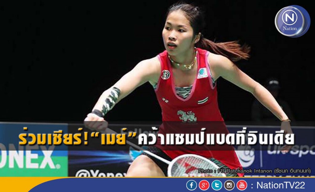 ร่วมเชียร์! "เมย์" คว้าแชมป์แบดที่อินเดีย
