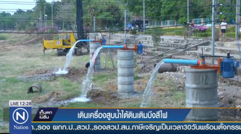 เดินเครื่องสูบน้ำใต้ดินเติมบึงสีไฟ เดินเครื่องสูบน้ำใต้ดินเติมบึงสีไฟ