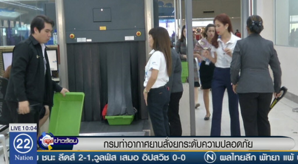 กรมท่าอากาศยานสั่งยกระดับความปลอดภัย กรมท่าอากาศยานสั่งยกระดับความปลอดภัย