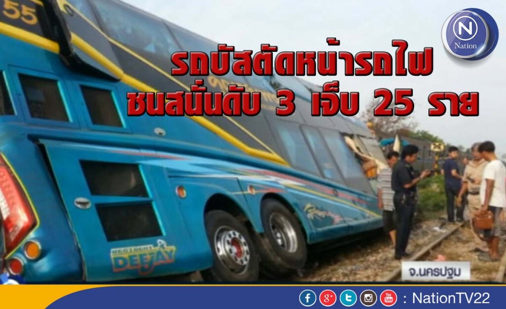 รถบัสตัดหน้ารถไฟชนสนั่นดับ 3 เจ็บ 25 ราย รถบัสตัดหน้ารถไฟชนสนั่นดับ 3 เจ็บ 25 ราย