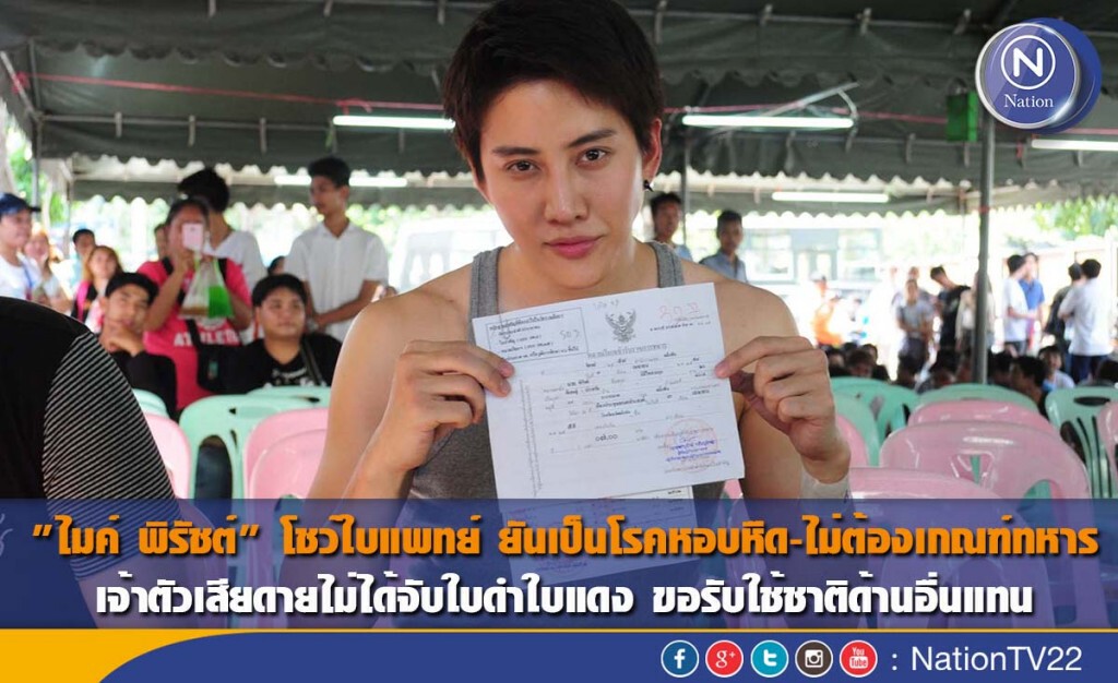 "ไมค์ พิรัชต์" โชว์ใบแพทย์ ยันเป็นโรคหอบหืด-ไม่ต้องเกณฑ์ทหาร "ไมค์ พิรัชต์" โชว์ใบแพทย์ ยันเป็นโรคหอบหืด-ไม่ต้องเกณฑ์ทหาร