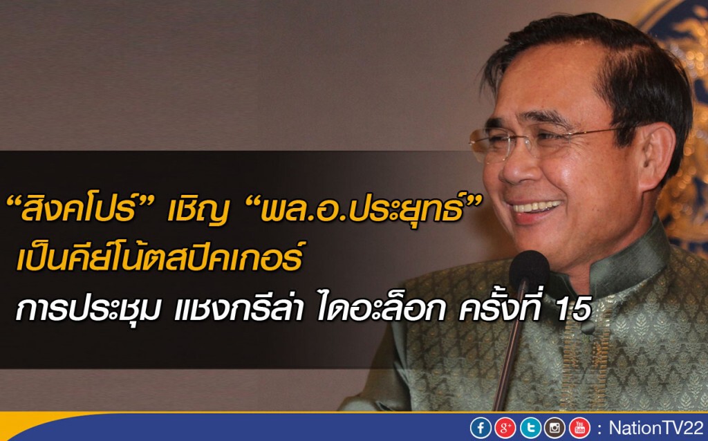 "สิงคโปร์" เชิญ “พล.อ.ประยุทธ์” เป็นคีย์โน้ตสปีคเกอร์  การประชุม แชงกรีล่า ไดอะล็อก ครั้งที่ 15