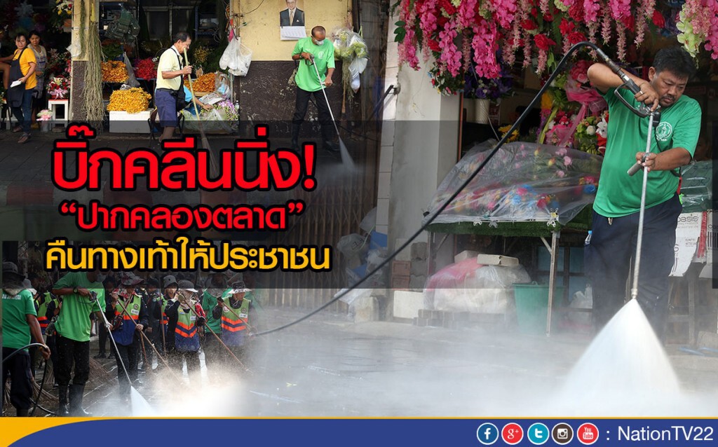 กทม.บิ๊กคลีนนิ่ง"ปากคลองตลาด"
คืนทางเท้าให้ประชาชน