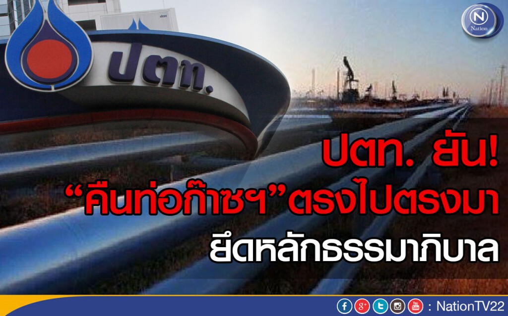 ปตท. ยัน! คืนท่อก๊าซฯตรงไปตรงมา ยึดหลักธรรมาภิบาล