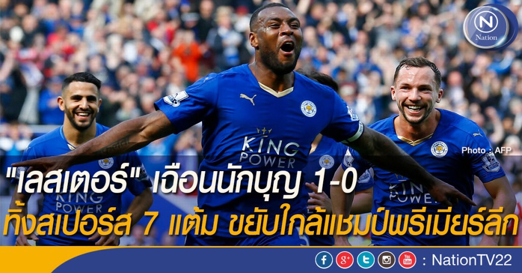 "เลสเตอร์" เฉือนนักบุญ 1-0 ทิ้งสเปอร์ส 7 แต้ม ขยับใกล้แชมป์พรีเมียร์ลีก